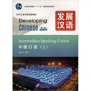 Developing Chinese Intermediate Speaking Course I Середній рівень (Електронний підручник)